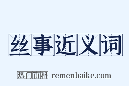丝事近义词是什么意思的图片